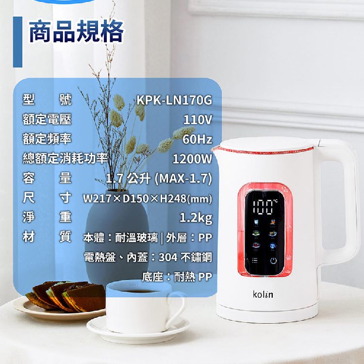 Kolin歌林 1.7公升智能溫控玻璃快煮壺 KPK-LN170G